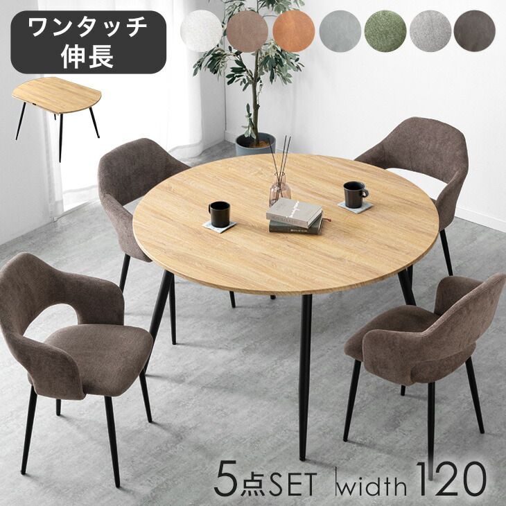 楽天市場】伸長式 円形ダイニングセット 5点 84cm 120cm 4人