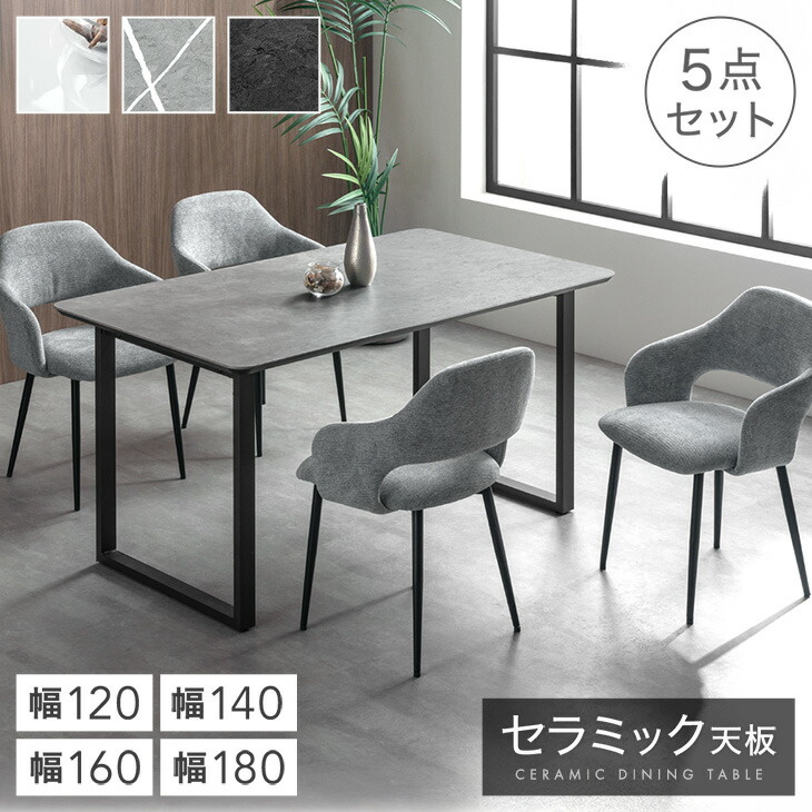 楽天市場】セラミック ダイニングテーブルセット 120cm 140cm 160cm