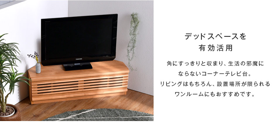楽天市場】国産 完成品 コーナー テレビ台 幅100 アルダー材 日本製