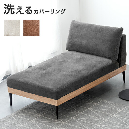 楽天市場】洗える カウチソファ カバーリング お掃除ロボット対応 1人