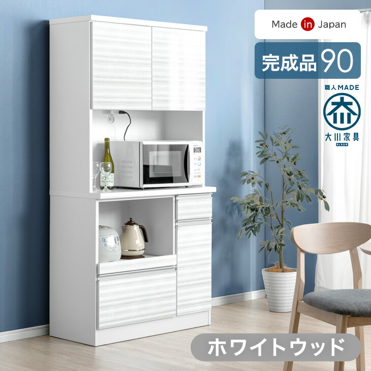 楽天市場】【3/4(水)20時~クーポン5％引】 食器棚 幅90cm 完成品 国産