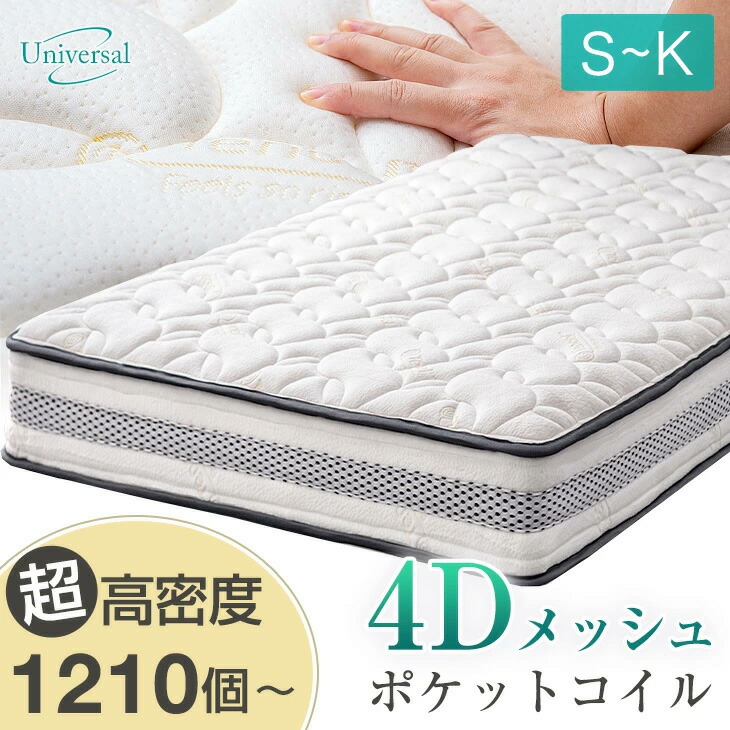 楽天市場】超高密度＆4Dメッシュ ポケットコイルマットレス 厚み20cm