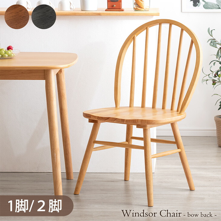 楽天市場】イギリスの伝統的デザイン ウィンザーチェア 1脚 2脚セット