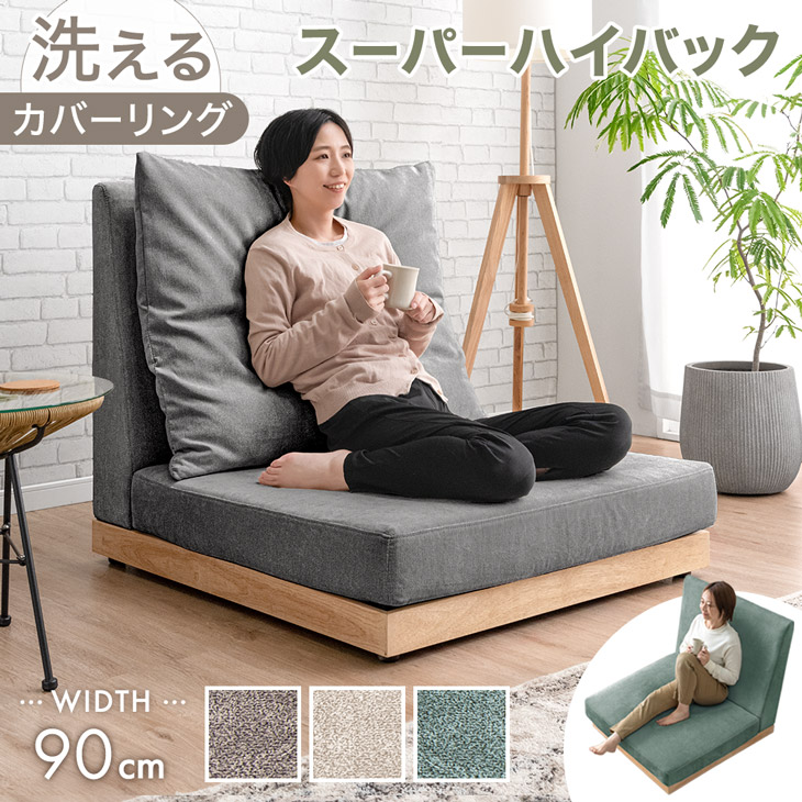 楽天市場】スーパーハイバック フロアソファ 洗える カバーリング 90cm