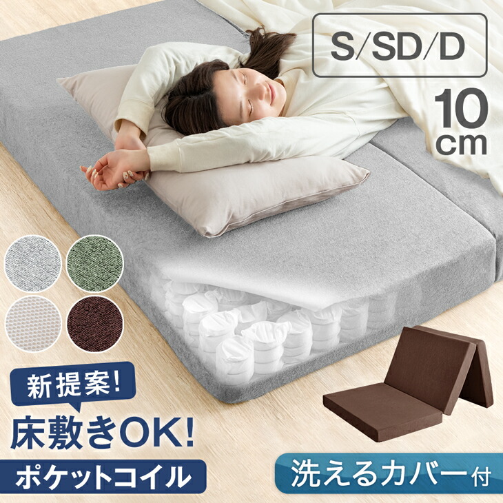 楽天市場】新技術 三つ折り 厚み10cm ポケットコイル マットレス