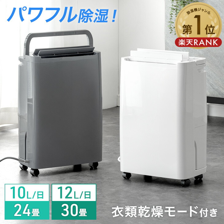 楽天市場】【3/4(水)20時~クーポン5％引】 楽天1位 パワフル除湿