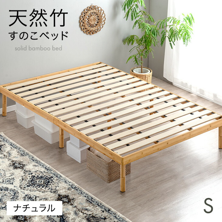 楽天市場】天然竹 すのこベッド 3段階 高さ調節 頑丈 ベッドフレーム