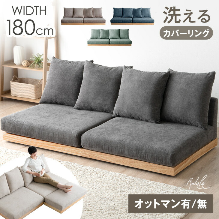 楽天市場】洗える カバーリング フロアソファ 幅180cm 3人掛けソファ