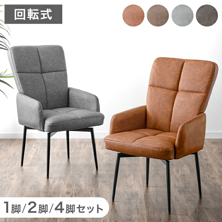 楽天市場】回転式 ハイバック ダイニングチェア 肘付き 1脚 / 2脚
