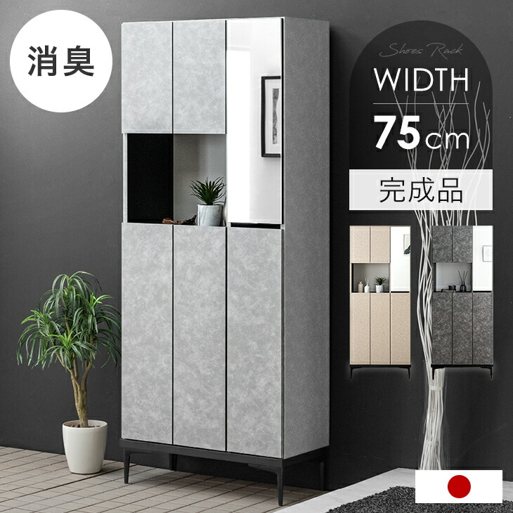 楽天市場】国産 完成品 シューズボックス ミラー付き 幅74 ハイタイプ