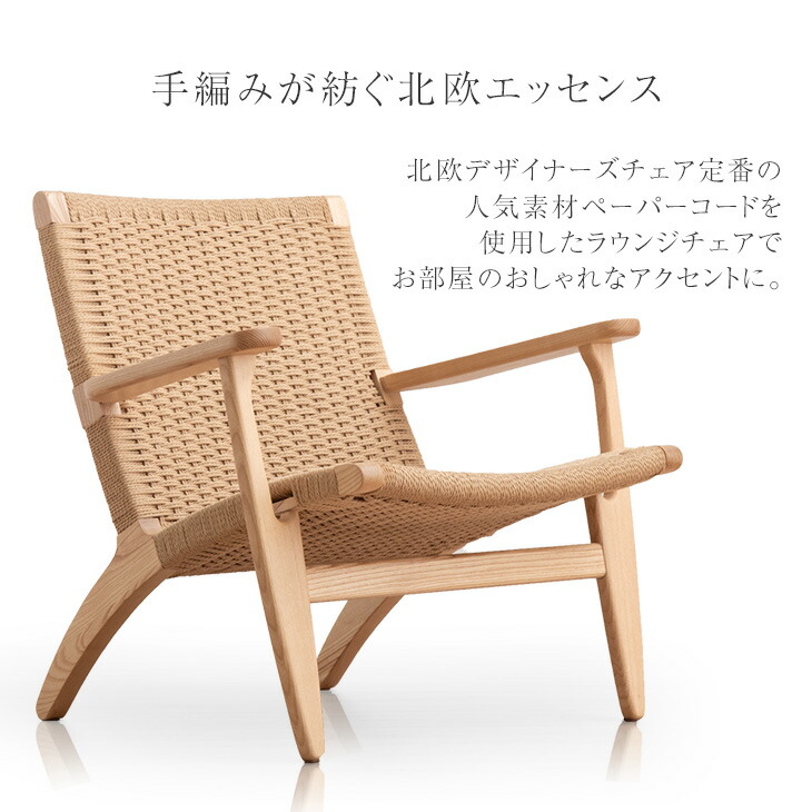 楽天市場】ペーパーコード ラウンジチェア アッシュ 無垢材 完成品
