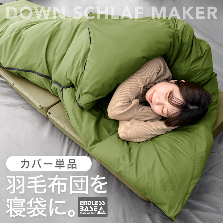 楽天市場】羽毛布団を、寝袋に。 ダウンシュラフメーカー カバー単品