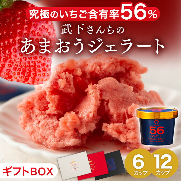 楽天市場】武下さんちの“完熟” あまおうジェラート 究極いちご含有率56
