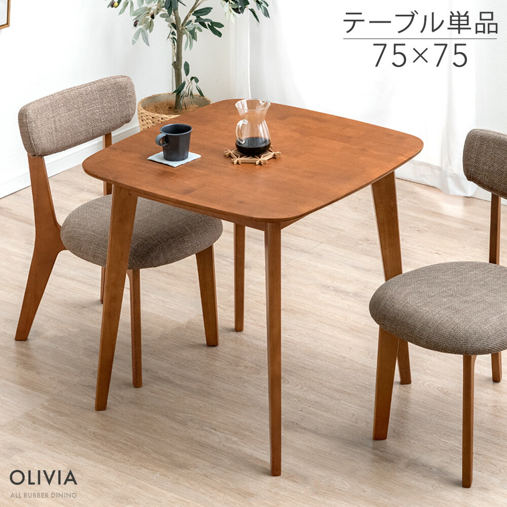 楽天市場】ダイニングテーブル 単品 75×75 カフェ ダイニング テーブル