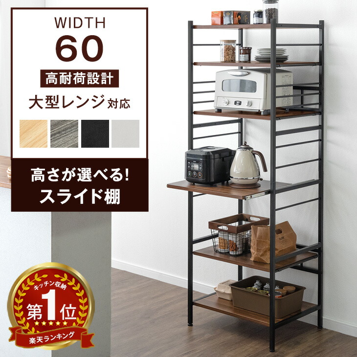 楽天市場】楽天1位 キッチンラック 幅60 6段 大型レンジ対応 高耐荷