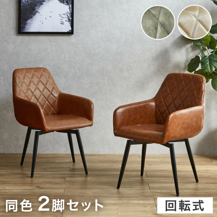 楽天市場】回転式 ダイニングチェア 同色 2脚セット 回転 肘付き