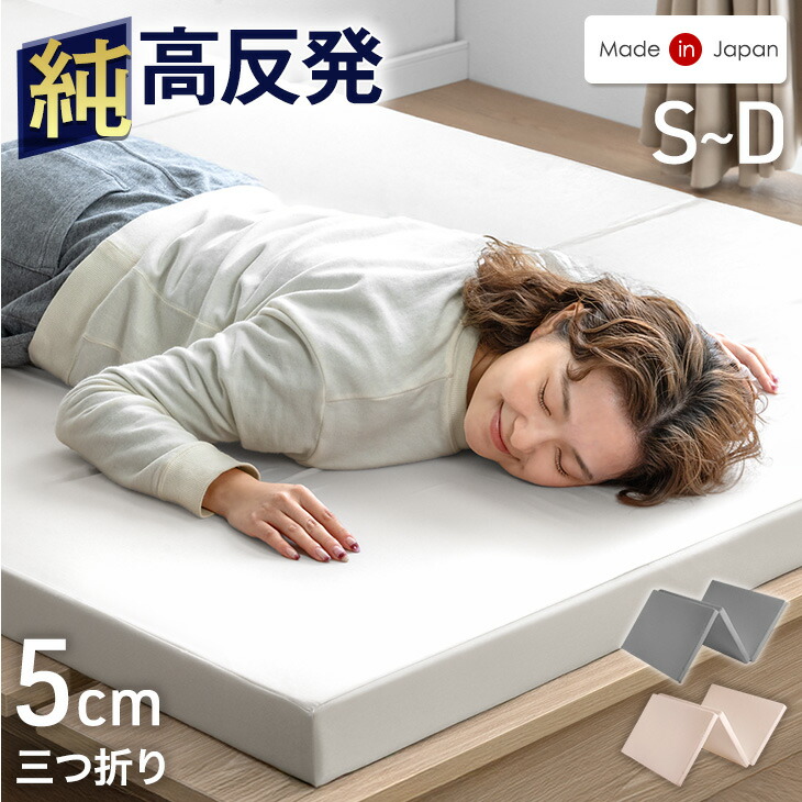 楽天市場】国産 純高反発 マットレス 5cm 三つ折り 硬め ノンホルム