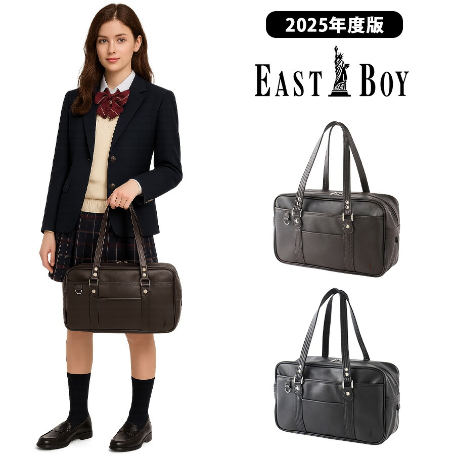 楽天市場】【EASTBOY】 5209300 2025年度版 合皮スクールバッグ 定番