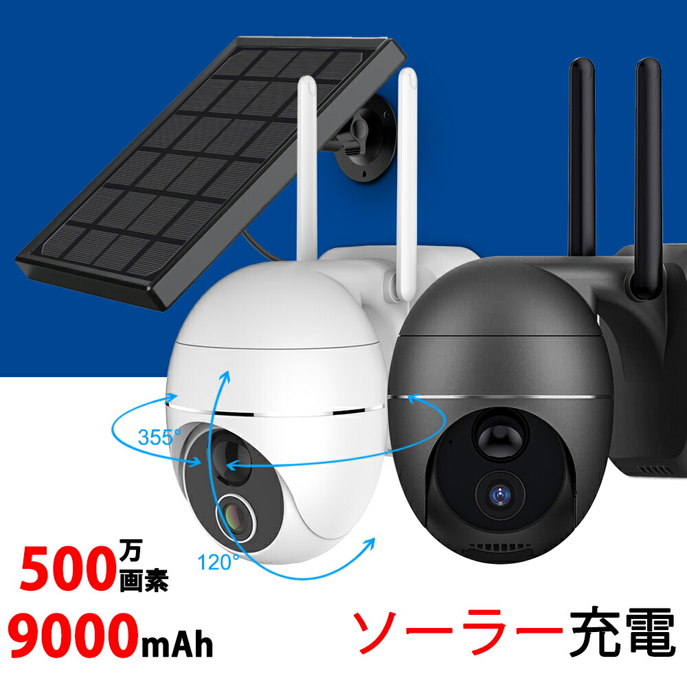 楽天市場】防犯カメラ ソーラー 屋外 500万画素の通販