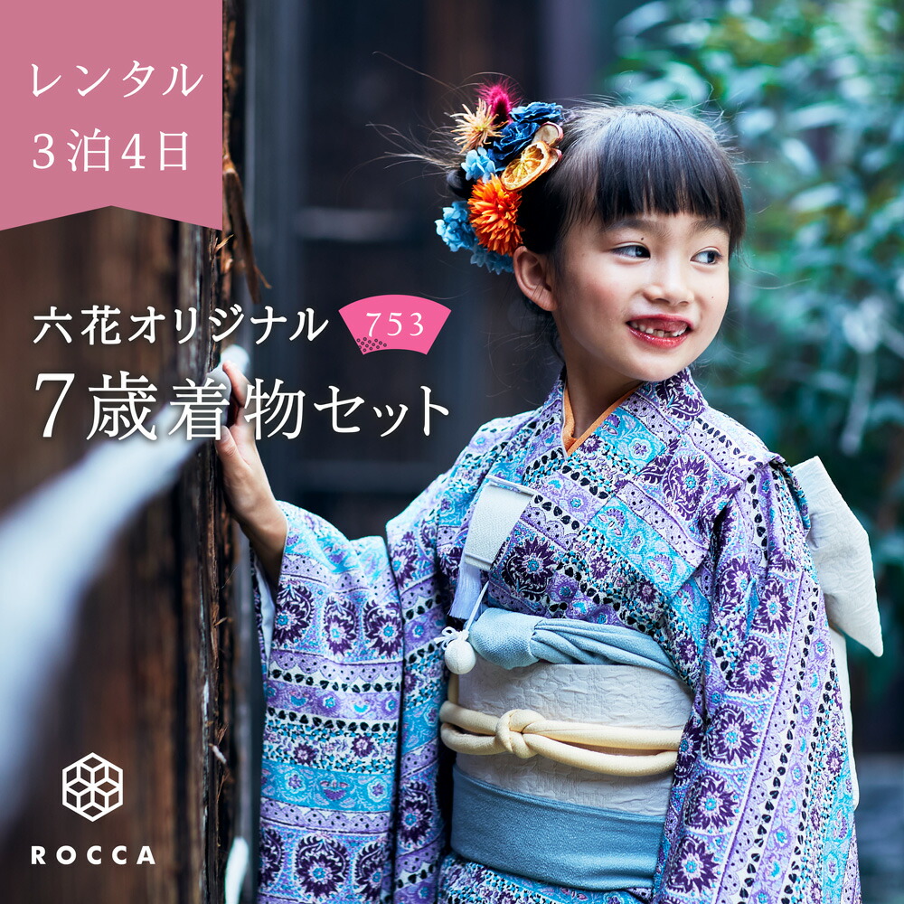 楽天市場】レンタル 七五三 7歳 着物 セット 753 六花 ROCCA 女の子