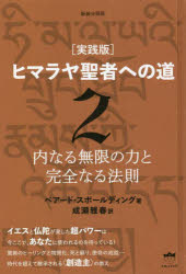 楽天市場】実践版 ヒマラヤ聖者への道の通販