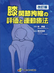 楽天市場】股関節拘縮の評価と運動療法の通販