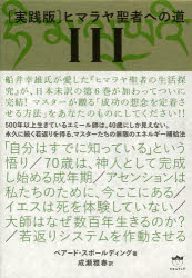 楽天市場】実践版 ヒマラヤ聖者への道の通販