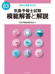 楽天市場】気象予報士試験 模範解答と解説の通販