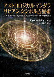 楽天市場】占星術 本 サビアンの通販