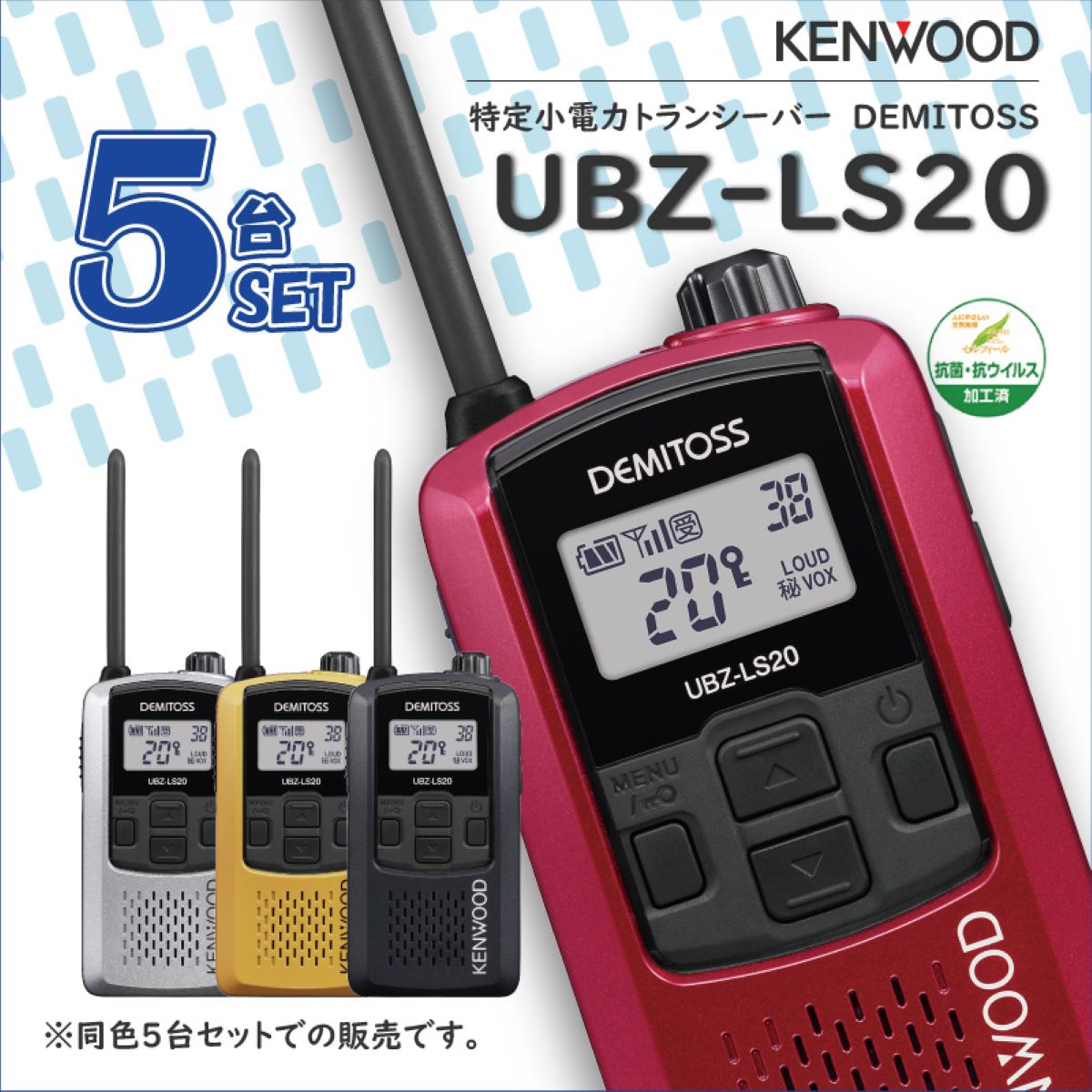 KENWOOD UBZ-LP27R トランシーバー 2台セット KENWOOD UBZ-LS20