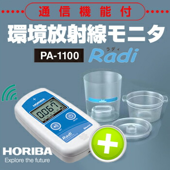 楽天市場】【堀場製作所】HORIBA環境放射線モニタ PA-1100 Radi