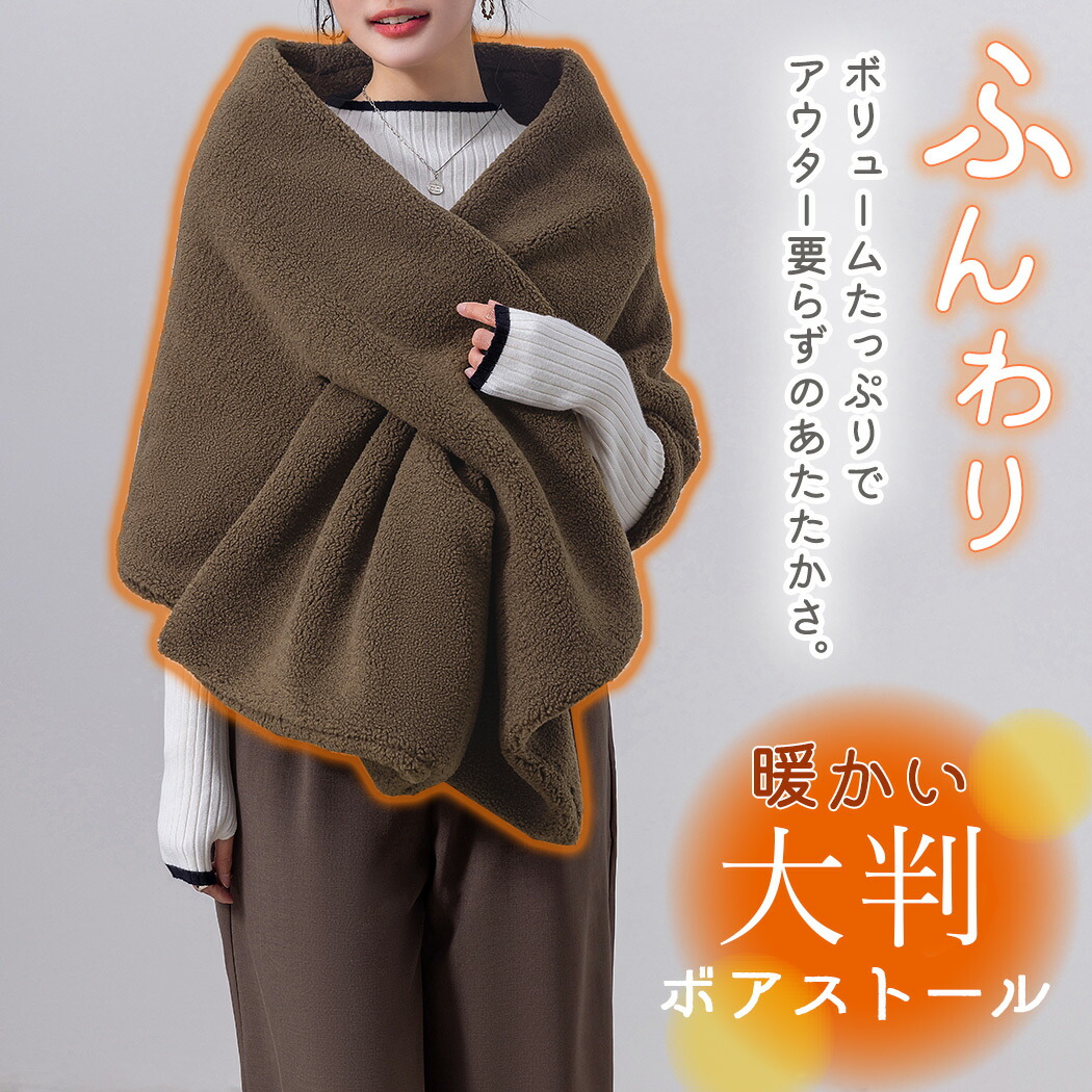 楽天市場】ボア ストール 大判 ショール レディース 肩掛け ひざ掛け