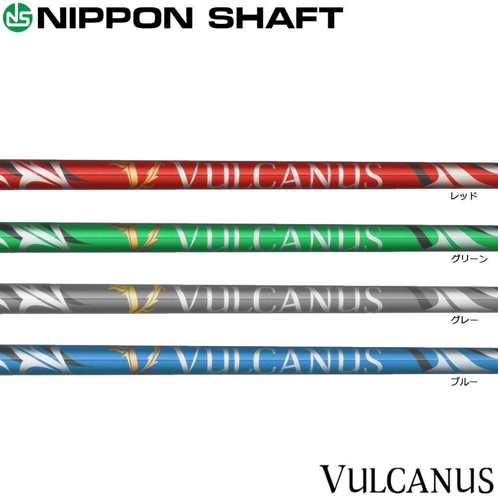 楽天市場】【2/27〜エントリーで全品P3倍】日本シャフト VULCANUS