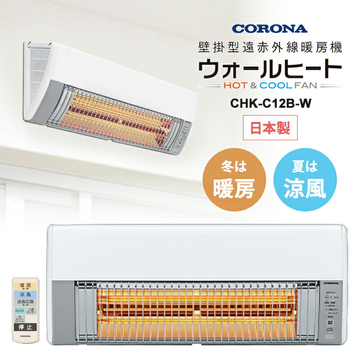 楽天市場】コロナ CORONA 壁掛型遠赤外線暖房機 ウォールヒート CHK