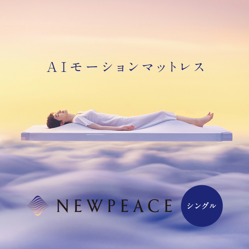 楽天市場】NEWPEACE AIモーションマットレス シングルセット