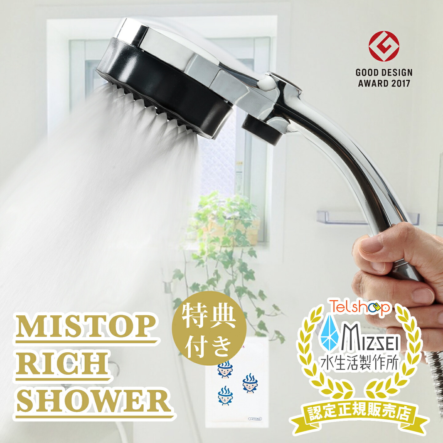 楽天市場】訳あり特価品（1年間保証付き） ミストップ・リッチシャワー