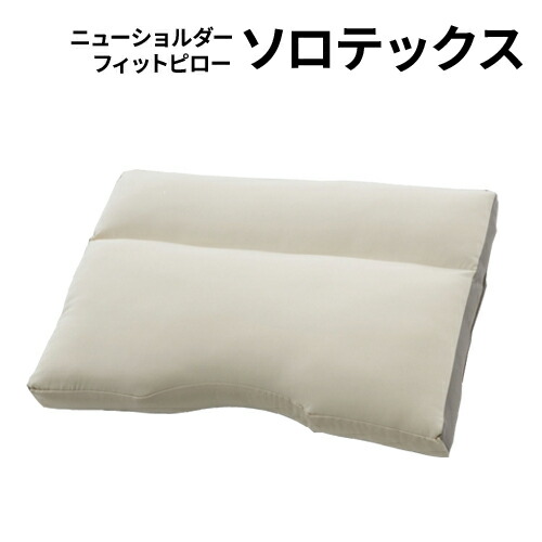フランスベッド ニューショルダーフィットピロー ソロテックス ハイ