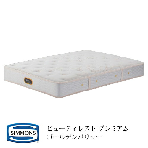 シモンズ ビューティレスト プレミアム ゴールデンバリュー AA21223