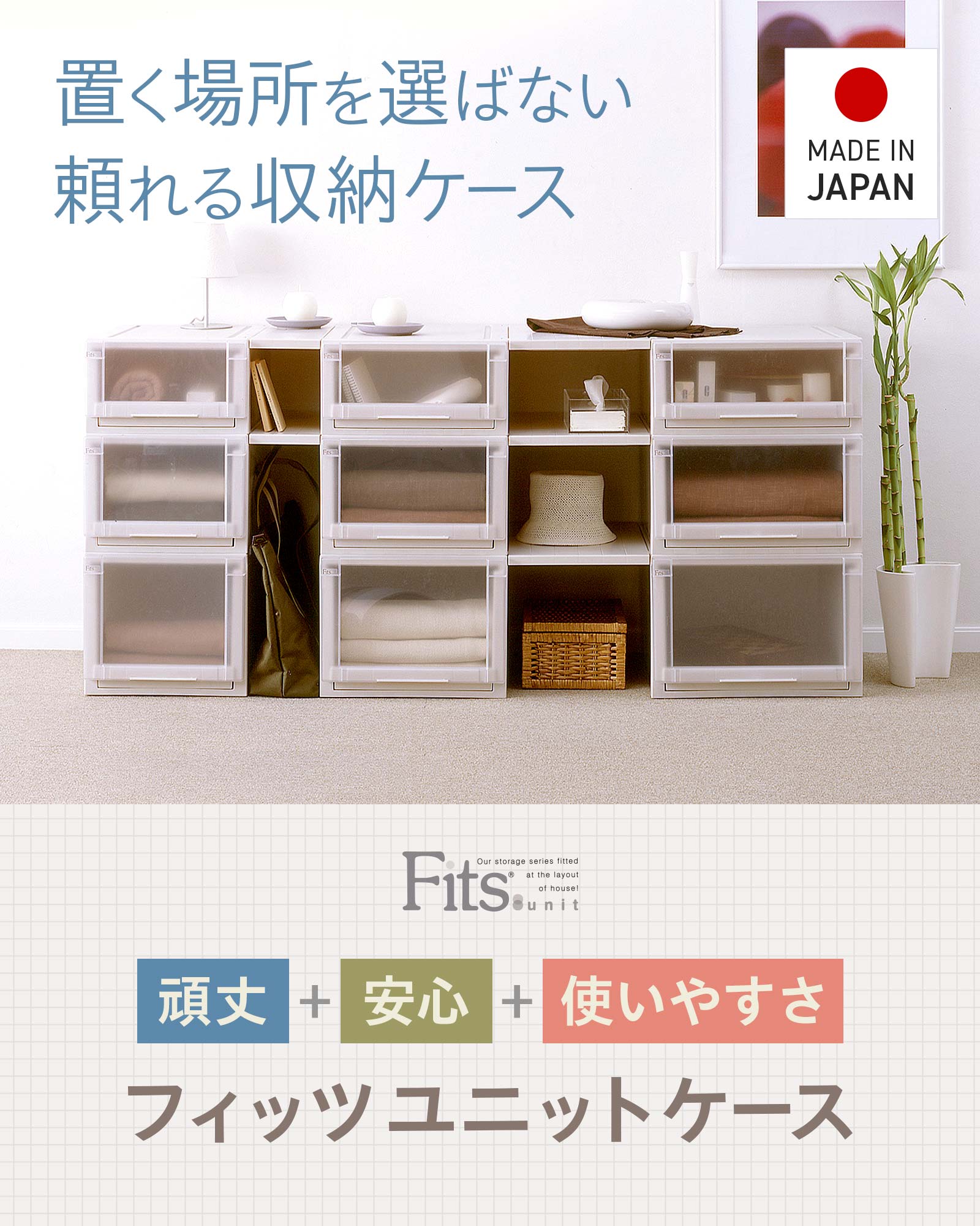 楽天市場】フィッツユニットケース(L) 4423 カプチーノフィッツ