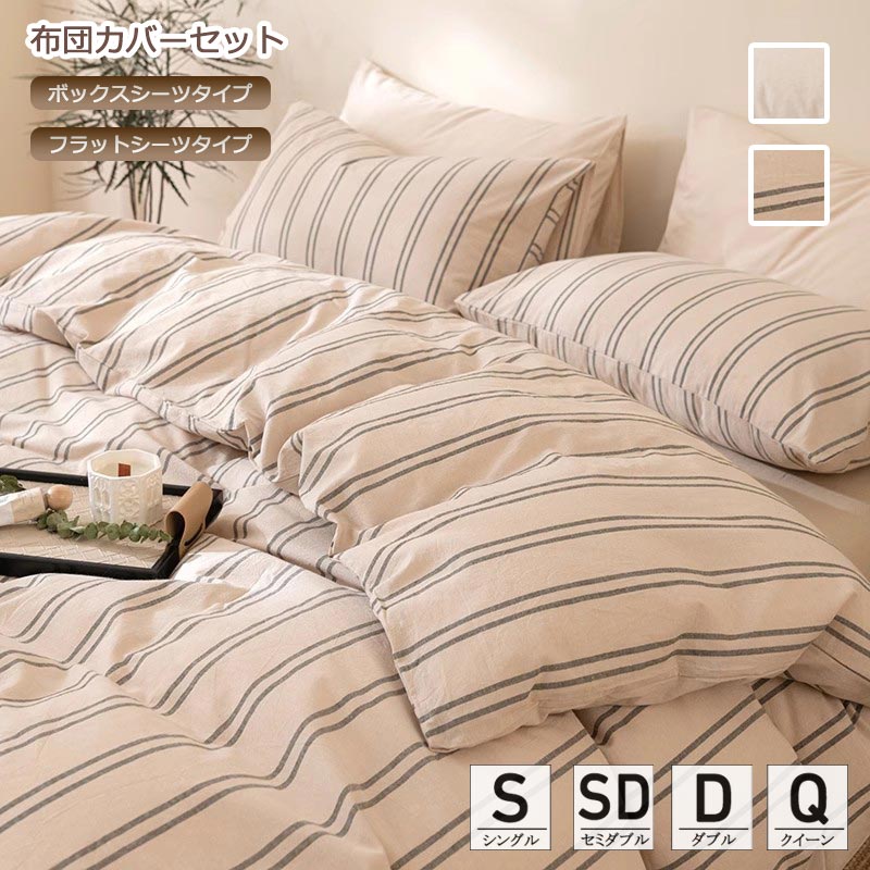 楽天市場】布団カバーセット ベージュ ストライプ ボックスシーツ
