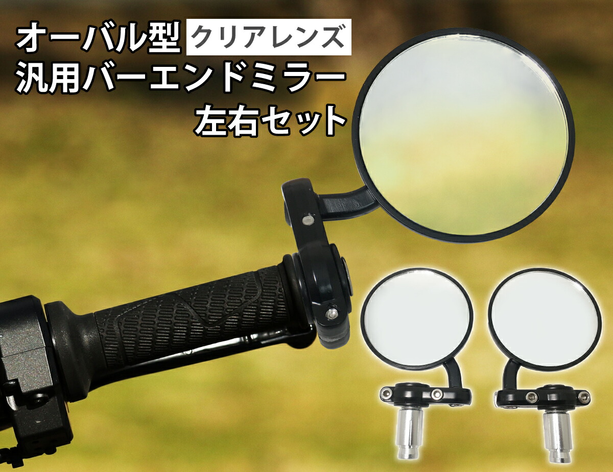 楽天市場】バイク バーエンドミラー 左右セット クリアレンズ