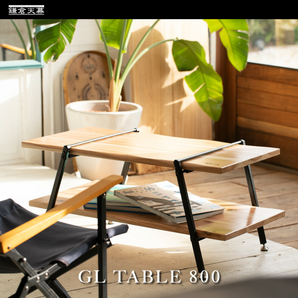 楽天市場】鎌倉天幕 【公式】テーブル GL TABLE 800 天然木使用 高さ二