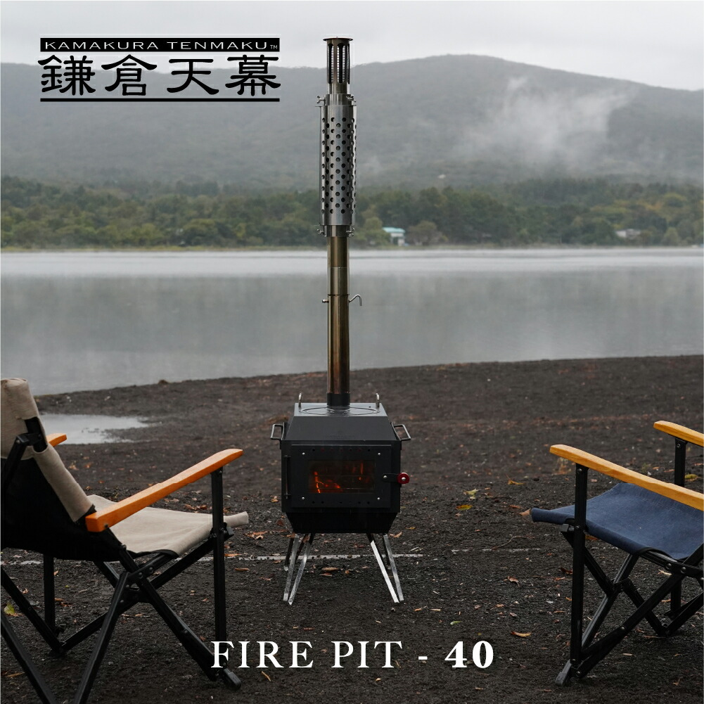 楽天市場】鎌倉天幕 【公式】薪ストーブ FIRE PIT-40 煙突付 キャンプ