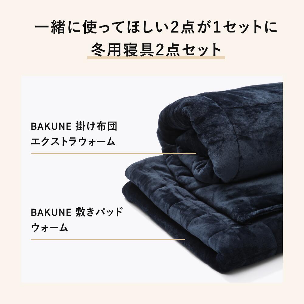 楽天市場】【TENTIAL公式】BAKUNE 真冬用寝具2点セット（掛け布団/敷き