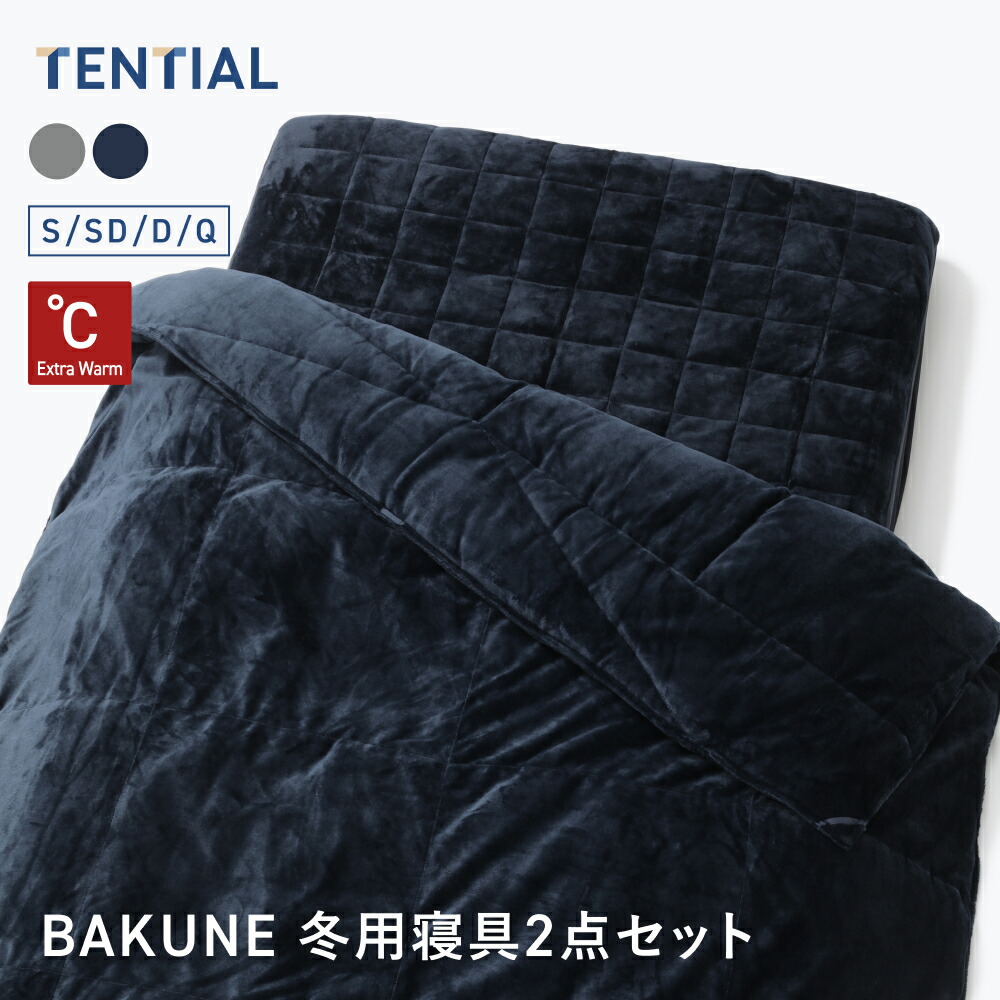 楽天市場】【TENTIAL公式】BAKUNE 真冬用寝具2点セット（掛け布団/敷き