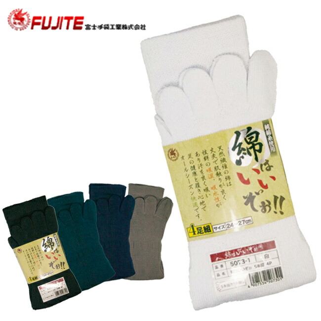楽天市場】5本指ソックス 綿はいいぞぉ 富士手袋 5073 4足組 ｜メンズ