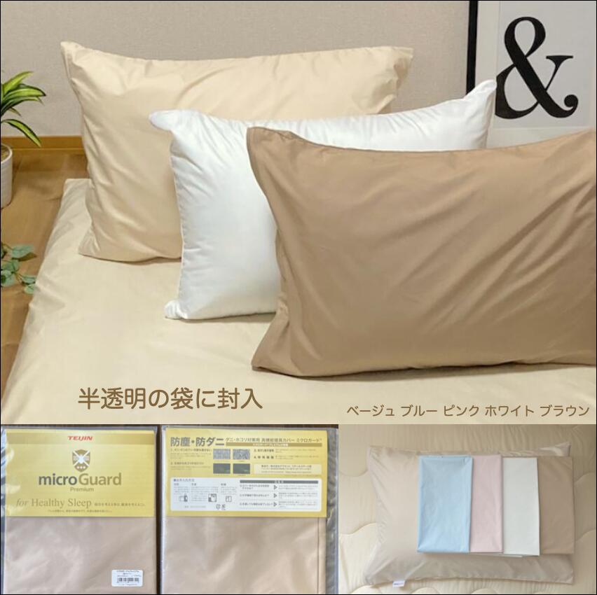 楽天市場】【 テイジン 公式】 ミクロガード プレミアム 掛布団 カバー