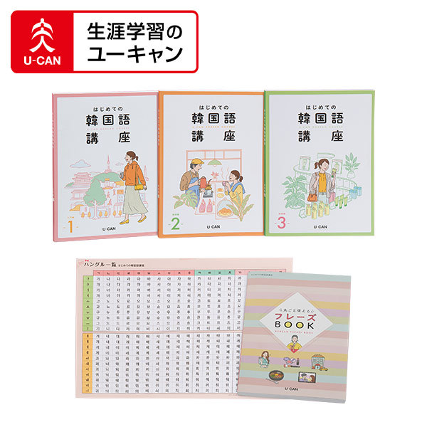 楽天市場】ユーキャンのはじめての韓国語講座 : 生涯学習のユーキャン