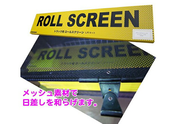 楽天市場】トラック用ロールスクリーンL／Rセット20キャンター