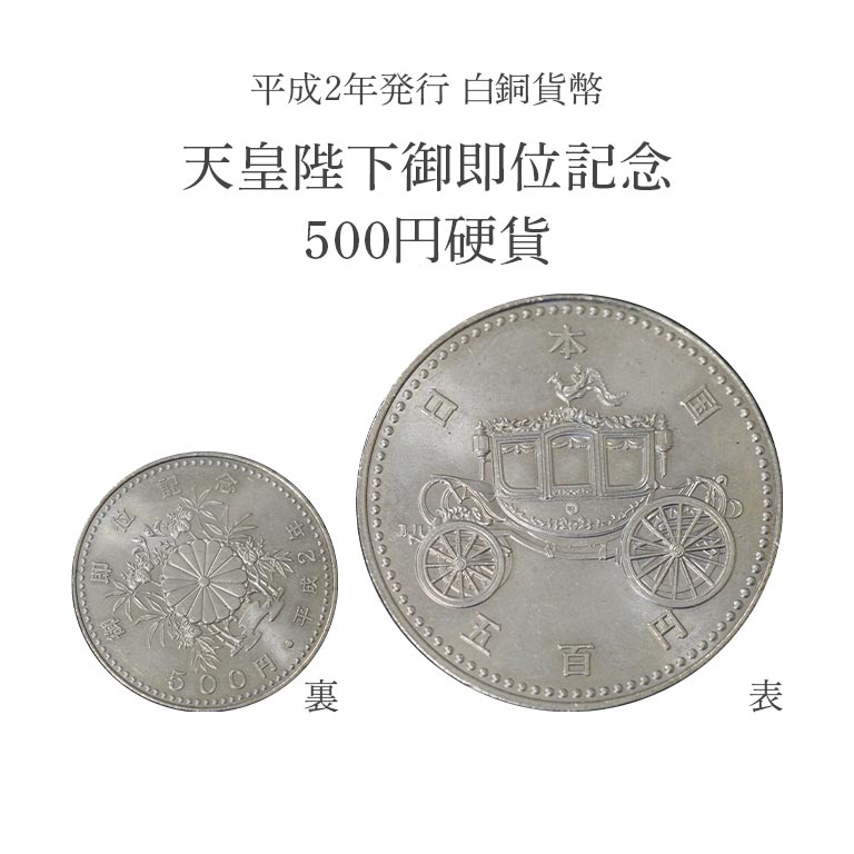 楽天市場】皇室記念硬貨 4種 天皇陛下 皇太子殿下 公式発行 記念 貨幣